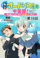 【単話版】私立オードグズ学園中等部！〜異の国(？)でもやっぱりゴミ拾いしてました〜 第19話 パッケージ画像