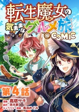 【単話版】転生魔女の気ままなグルメ旅@COMIC 第4話 パッケージ画像