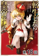 【単話版】転生したら皇帝でした〜生まれながらの皇帝はこの先生き残れるか〜@COMIC 第18話 パッケージ画像