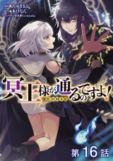 【単話版】冥王様が通るのですよ！@COMIC 第16話 パッケージ画像