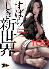 【フルカラー】すばらしき新世界 108 パッケージ画像
