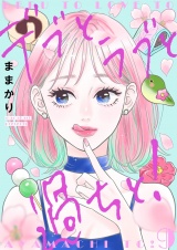 デブとラブと過ちと！【描き下ろしおまけ付き特装版】 9 パッケージ画像