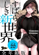 【フルカラー】すばらしき新世界【全年齢版】 55 パッケージ画像