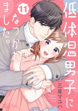 低体温男子になつかれました。 11 パッケージ画像