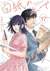 白紙の上でさようなら 17 パッケージ画像