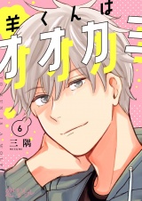 羊くんはオオカミ 6 パッケージ画像