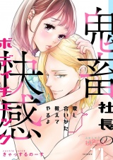愛し合いかた教えてやるよ 鬼畜社長の快感ボディチェック 11 パッケージ画像