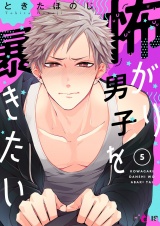 怖がり男子を暴きたい 5 パッケージ画像
