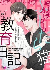 【フルカラー】ゼア・ノット・ゼア やり手オーナーのふしだら猫教育日記 25 パッケージ画像
