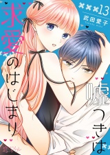 嘘つきは求愛のはじまり 13 パッケージ画像