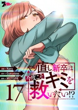 【フルカラー】やり直し新卒は今度こそキミを救いたい！？ 17 パッケージ画像