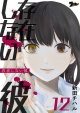 存在しない彼 12 パッケージ画像