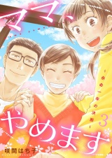 ママ、やめます〜余命一年の決断〜【描き下ろしおまけ付き特装版】 3 パッケージ画像