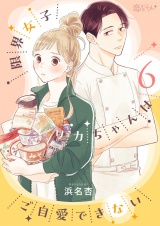 限界女子リカちゃんはご自愛できない 6 パッケージ画像