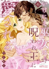 いけにえ巫女は呪われ王に愛される 6 パッケージ画像