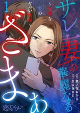 サレ妻の華麗なるざまぁ〜完璧な夫のヤバい性癖〜 1 パッケージ画像