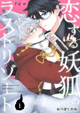 恋する妖狐のラストリゾート 1 パッケージ画像