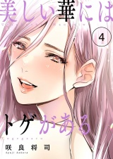 【フルカラー】美しい華にはトゲがある【描き下ろしおまけ付き特装版】 4 パッケージ画像