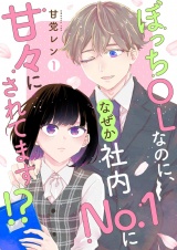 ぼっちOLなのに、なぜか社内No．1に甘々にされてます！？【描き下ろしおまけ付き特装版】 1 パッケージ画像