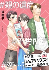 ＃34歳シェアハウスのオーナー始めます【描き下ろしおまけ付き特装版】 1 パッケージ画像