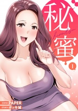 秘蜜【電子単行本版】１ パッケージ画像