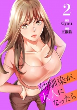 幼馴染が、大人になったら【電子単行本版】２ パッケージ画像