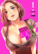 幼馴染が、大人になったら【電子単行本版】１ パッケージ画像
