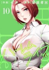 ハーレムライフ【電子単行本版】１０ パッケージ画像