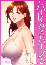 ハーレム×ハーレム【電子単行本版】１１ パッケージ画像