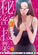 秘密の授業【電子単行本版】１３ パッケージ画像