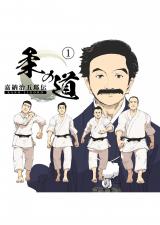 嘉納治五郎伝　柔の道　1 パッケージ画像