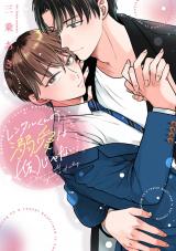 レンタルくんの溺愛は（仮）じゃない【単行本版】【電子限定描き下ろし漫画付き】 パッケージ画像