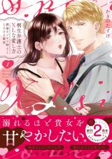 桐生弁護士のXLな愛し方～絶倫オジサマ紳士ととろける蜜夜【単行本版】（1）【電子限定描き下ろし漫画付き】 パッケージ画像
