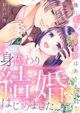身代わり結婚はじめました 僕に愛される覚悟はありますか？【電子単行本版】 パッケージ画像