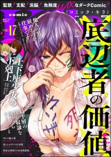 comic Killa Vol.17 底辺者の価値 パッケージ画像