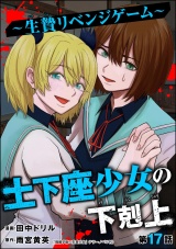 【分冊版】土下座少女の下剋上 〜生贄リベンジゲーム〜 【第17話】 パッケージ画像