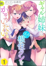【分冊版】ギャル姉妹はぼっちな根住クンをかまいたい。 【第1話】 パッケージ画像
