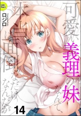 【分冊版】可愛い義理の妹なんて、本当は面倒なだけなんだが 【第14話】 パッケージ画像