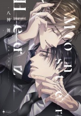 Monster Herz 【電子限定おまけマンガ付き】 パッケージ画像