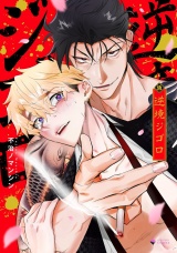 逆境ジゴロ 【電子限定おまけマンガ付き】 パッケージ画像