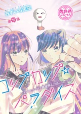 コップカップ☆パラダイス 〜バズりたがりJKが異世界人召喚しちゃった話〜(話売り)　#10 パッケージ画像