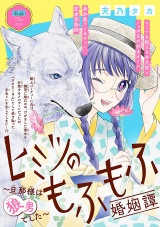 ヒミツのもふもふ婚姻譚〜旦那様は狼男でした〜(話売り)　#16 パッケージ画像