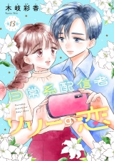 日常系配信者リリーの恋(話売り)　#13 パッケージ画像