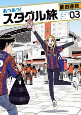 あつあつ！スタグル旅 3（ヒーローズコミックス） パッケージ画像