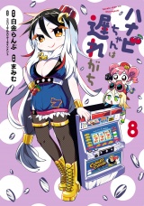ハナビちゃんは遅れがち 8（ヒーローズコミックス） パッケージ画像