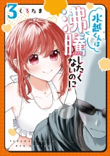 水越くんは沸騰したくないのに（３）【電子限定特典ペーパー付き】 パッケージ画像
