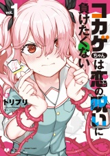 コカゲちゃんは恋の呪いに負けたくない（１）【電子限定特典ペーパー付き】 パッケージ画像