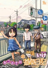 ねこむすめ道草日記（20）【電子限定特典ペーパー付き】 パッケージ画像