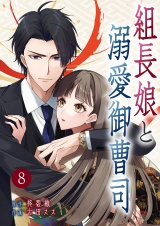 組長娘と溺愛御曹司【ページ版】８ パッケージ画像