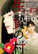 生贄の村８ パッケージ画像